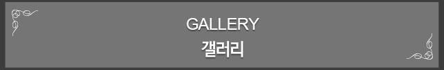 갤러리