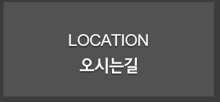 오시는길